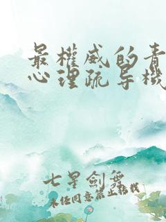 最权威的青少年心理疏导机构