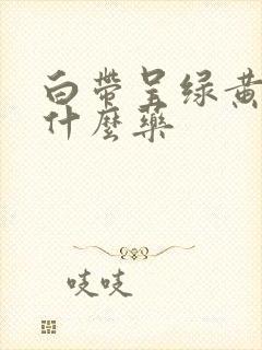 白带呈绿黄色吃什么药