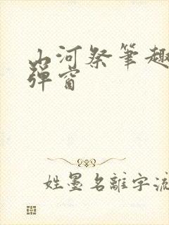 山河祭笔趣阁无弹窗