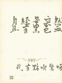 月经量突然增多且有黑色血块是怎么回事?