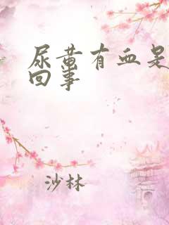 尿黄有血是怎么回事