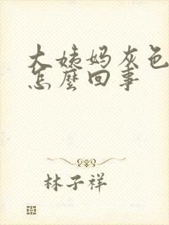 大姨妈灰色的血怎么回事