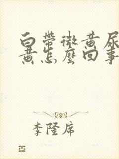 白带微黄尿液很黄怎么回事