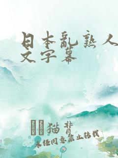 日本乱熟人妻中文字幕