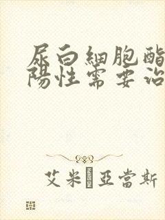 尿白细胞酯酶弱阳性需要治疗吗