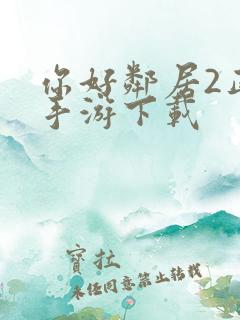 你好邻居2正版手游下载