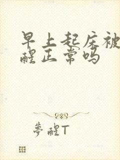 早上起床被尿憋醒正常吗