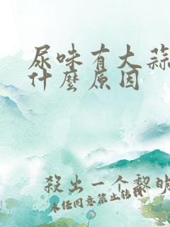 尿味有大蒜味是什么原因