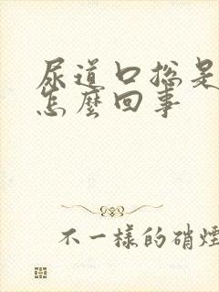 尿道口总是裂开怎么回事