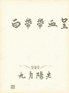 白带带血呈黑色