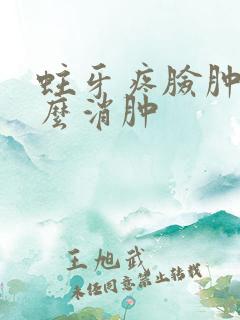 蛀牙疼脸肿了怎么消肿