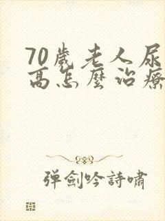 70岁老人尿酸高怎么治疗