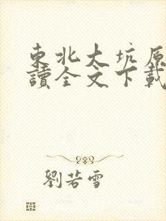 东北大坑原文阅读全文下载