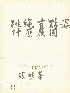 跳绳有点漏尿是什么原因