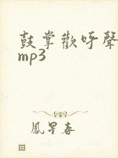 鼓掌欢呼声音效mp3