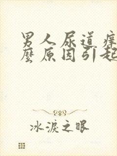 男人尿道痒是什么原因引起的