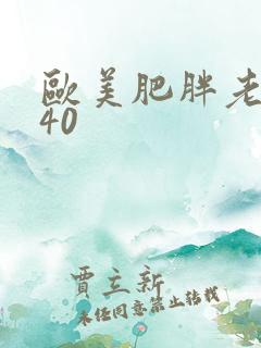 欧美肥胖老熟妇40