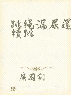 跳绳漏尿还能继续跳