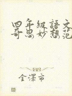 四年级语文我的奇思妙想范文