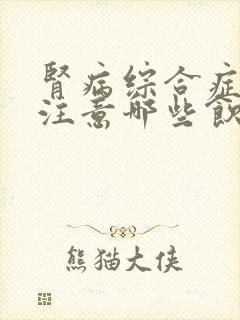 肾病综合症需要注意哪些饮食