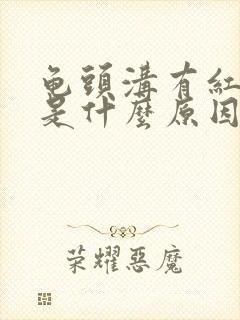 龟头沟有红点痒是什么原因