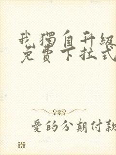 我独自升级漫画免费下拉式免费观