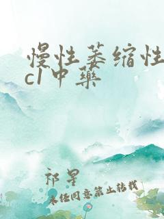 慢性萎缩性胃炎c1中药