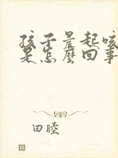 孩子晨起咳黄痰是怎么回事