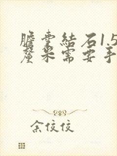 胆囊结石1.5厘米需要手术