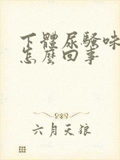 下体尿骚味很重怎么回事