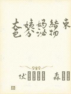 大姨妈结束有黄色分泌物