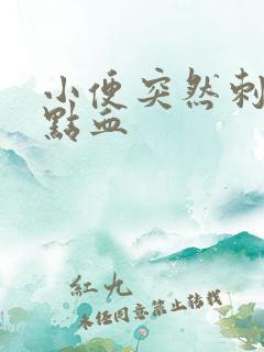 小便突然刺痛有点血