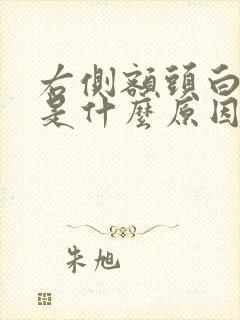 右侧额头白发多是什么原因引起的