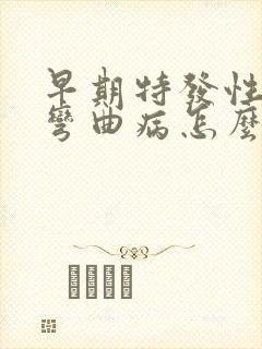 早期特发性脊柱弯曲病怎么治疗