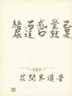 结石感觉已经在尿道口就是不出来怎么办?