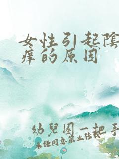 女性引起阴部瘙痒的原因