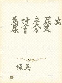 为什么尿出来的尿会分叉