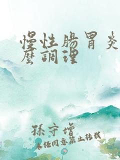 慢性肠胃炎该怎么调理