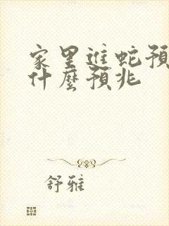 家里进蛇预示着什么预兆