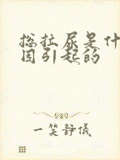 总拉尿是什么原因引起的