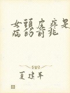 女头皮疼是什么病的前兆