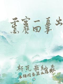 子宫一直出血是怎么回事