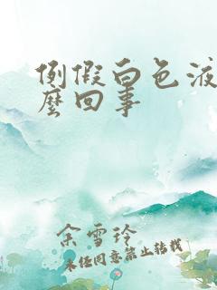 例假白色液体怎么回事