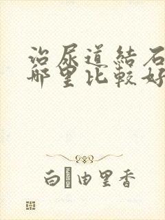 治尿道结石医院哪里比较好