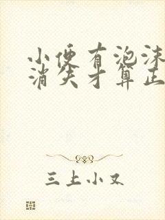 小便有泡沫多久消失才算正常