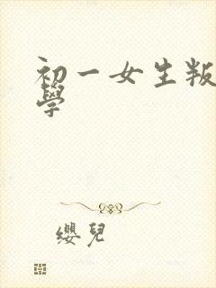 初一女生叛逆厌学