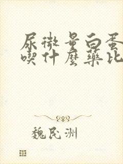 尿微量白蛋白高吃什么药比较好