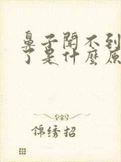 鼻子闻不到味道了是什么原因