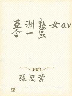 亚洲熟女av综合一区