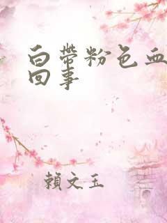 白带粉色血怎么回事